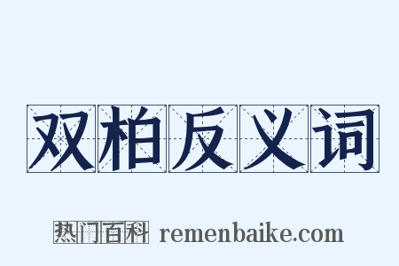 双柏反义词是什么意思的图片